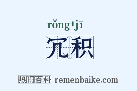 冗积是什么意思的图片